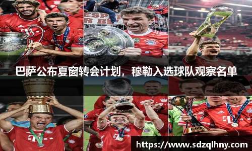 巴萨公布夏窗转会计划，穆勒入选球队观察名单