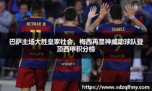 巴萨主场大胜皇家社会，梅西再显神威助球队登顶西甲积分榜