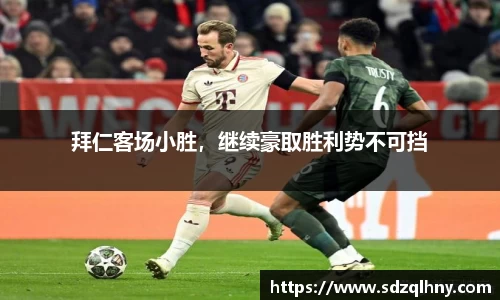 拜仁客场小胜，继续豪取胜利势不可挡