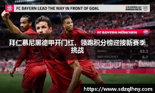 拜仁慕尼黑德甲开门红，领跑积分榜迎接新赛季挑战