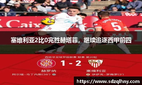 塞维利亚2比0完胜赫塔菲，继续追逐西甲前四