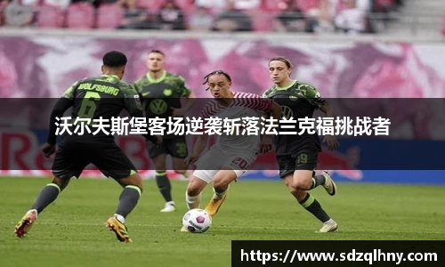 沃尔夫斯堡客场逆袭斩落法兰克福挑战者