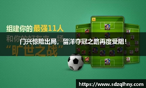 门兴惊险出局，留洋夺冠之路再度受阻！