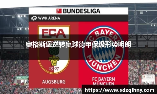 奥格斯堡逆转赢球德甲保级形势明朗