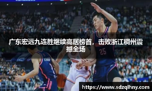广东宏远九连胜继续高居榜首，击败浙江稠州震撼全场