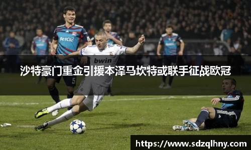 沙特豪门重金引援本泽马坎特或联手征战欧冠
