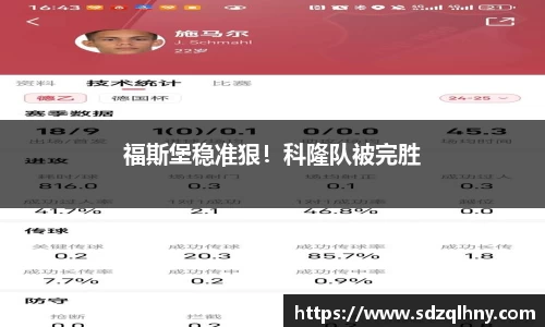 福斯堡稳准狠！科隆队被完胜