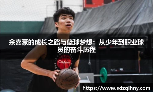 余嘉豪的成长之路与篮球梦想：从少年到职业球员的奋斗历程