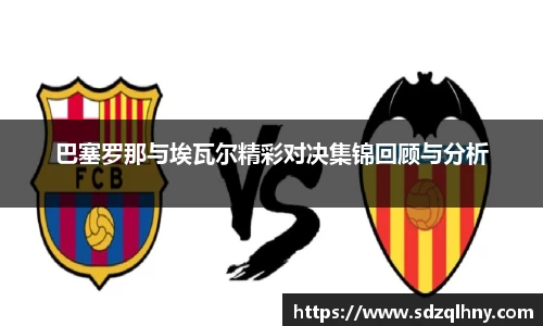 巴塞罗那与埃瓦尔精彩对决集锦回顾与分析