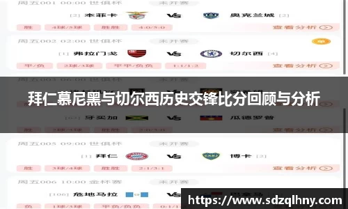 拜仁慕尼黑与切尔西历史交锋比分回顾与分析