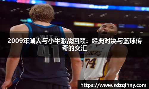 2009年湖人与小牛激战回顾：经典对决与篮球传奇的交汇
