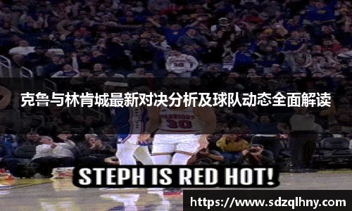 克鲁与林肯城最新对决分析及球队动态全面解读