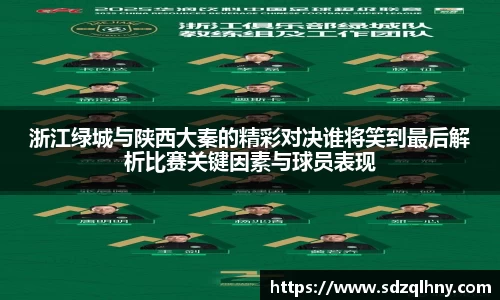 浙江绿城与陕西大秦的精彩对决谁将笑到最后解析比赛关键因素与球员表现