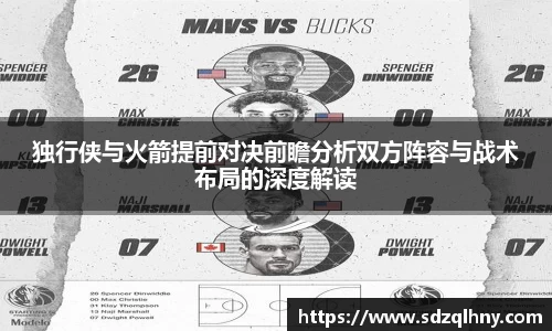 独行侠与火箭提前对决前瞻分析双方阵容与战术布局的深度解读