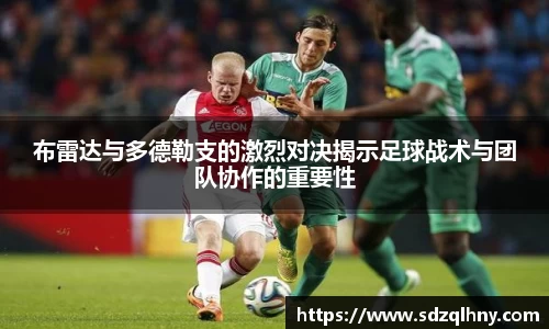 布雷达与多德勒支的激烈对决揭示足球战术与团队协作的重要性