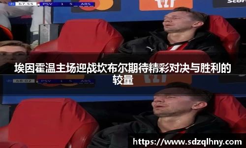 埃因霍温主场迎战坎布尔期待精彩对决与胜利的较量