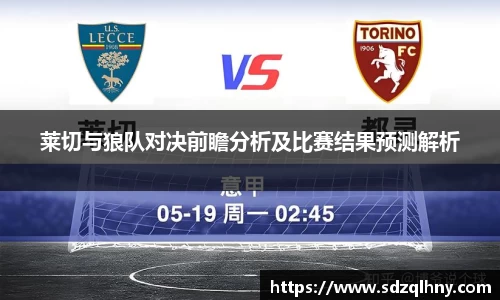 莱切与狼队对决前瞻分析及比赛结果预测解析