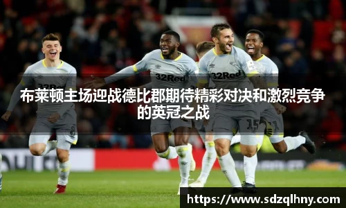 布莱顿主场迎战德比郡期待精彩对决和激烈竞争的英冠之战