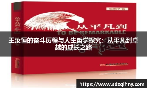 王汝恒的奋斗历程与人生哲学探究：从平凡到卓越的成长之路