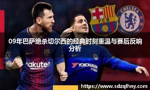 09年巴萨绝杀切尔西的经典时刻重温与赛后反响分析