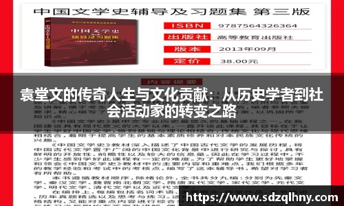 袁堂文的传奇人生与文化贡献：从历史学者到社会活动家的转变之路