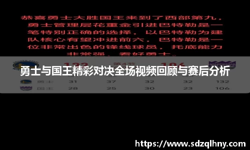 勇士与国王精彩对决全场视频回顾与赛后分析