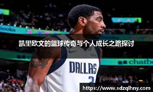 凯里欧文的篮球传奇与个人成长之路探讨