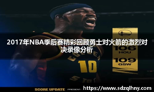 2017年NBA季后赛精彩回顾勇士对火箭的激烈对决录像分析