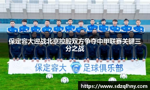 保定容大迎战北京控股双方争夺中甲联赛关键三分之战