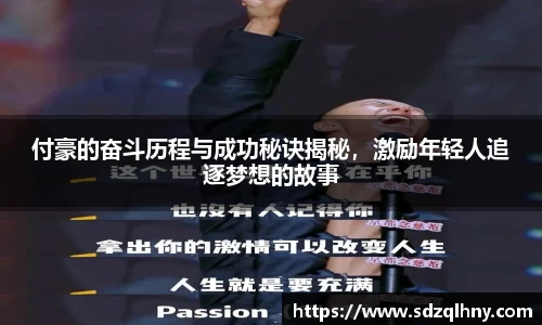 付豪的奋斗历程与成功秘诀揭秘，激励年轻人追逐梦想的故事