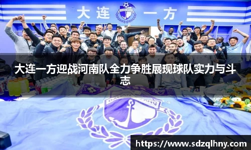 大连一方迎战河南队全力争胜展现球队实力与斗志