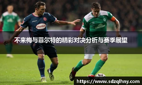 不来梅与菲尔特的精彩对决分析与赛季展望