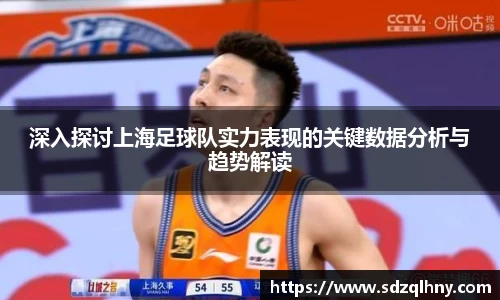 深入探讨上海足球队实力表现的关键数据分析与趋势解读