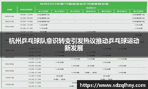 杭州乒乓球队意识转变引发热议推动乒乓球运动新发展