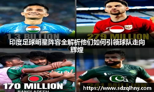 印度足球明星阵容全解析他们如何引领球队走向辉煌
