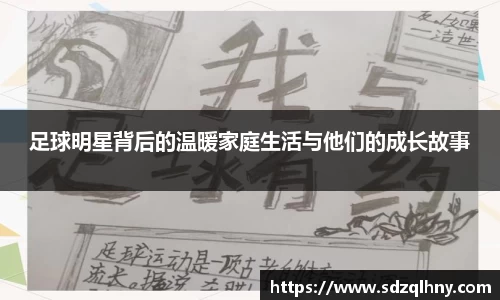 足球明星背后的温暖家庭生活与他们的成长故事