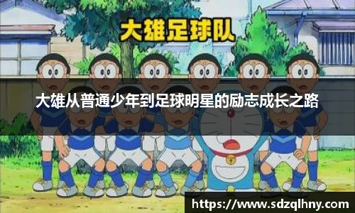 大雄从普通少年到足球明星的励志成长之路
