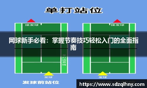 网球新手必看：掌握节奏技巧轻松入门的全面指南