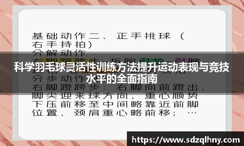 科学羽毛球灵活性训练方法提升运动表现与竞技水平的全面指南