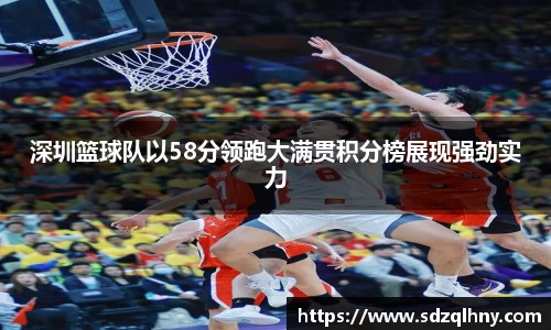 深圳篮球队以58分领跑大满贯积分榜展现强劲实力