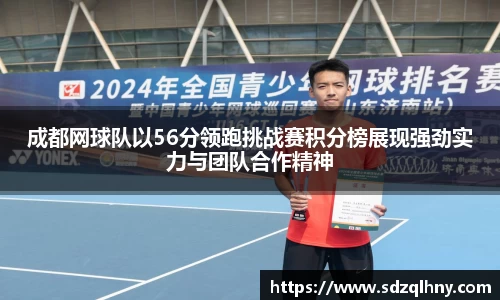 成都网球队以56分领跑挑战赛积分榜展现强劲实力与团队合作精神