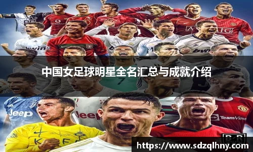 中国女足球明星全名汇总与成就介绍