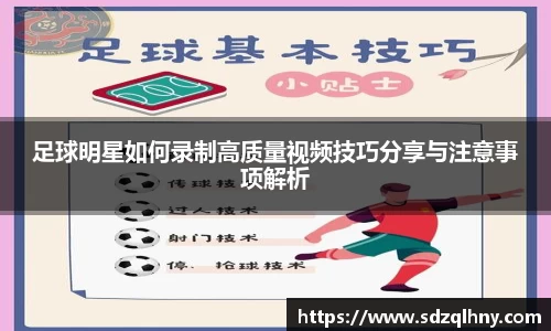 足球明星如何录制高质量视频技巧分享与注意事项解析