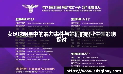 女足球明星中的暴力事件与她们的职业生涯影响探讨