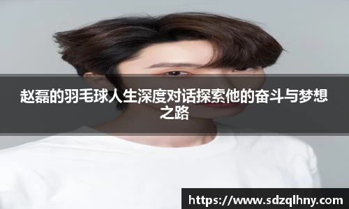 赵磊的羽毛球人生深度对话探索他的奋斗与梦想之路