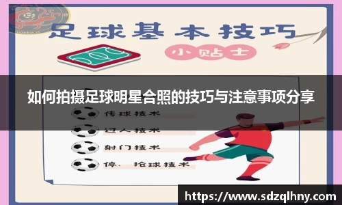 如何拍摄足球明星合照的技巧与注意事项分享