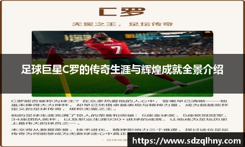 足球巨星C罗的传奇生涯与辉煌成就全景介绍