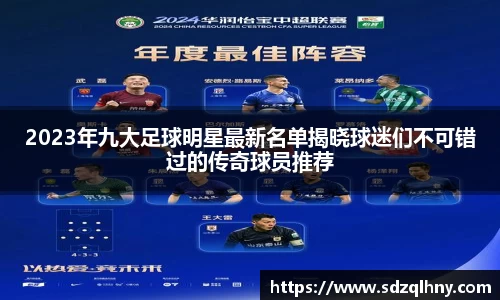 2023年九大足球明星最新名单揭晓球迷们不可错过的传奇球员推荐