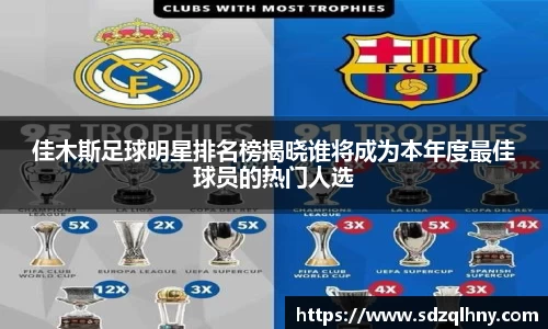 佳木斯足球明星排名榜揭晓谁将成为本年度最佳球员的热门人选
