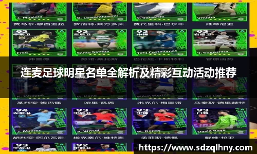 连麦足球明星名单全解析及精彩互动活动推荐